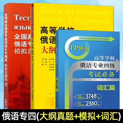 全3册 高等学校俄语专业四级考试大纲真题模拟(第4版)+模拟真题集+俄语专业四级词汇 俄语专四 听力阅读语法写作 大学俄语专4考试