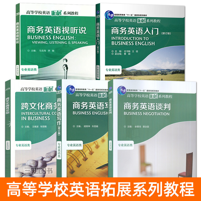 正版 商务英语视听说+入门+写作+谈判+跨文化商务交际 专业英语类 马龙海 胡英坤 高等学校英语拓展系列教程 大学商务英语专业教材