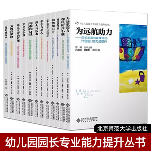 教师队伍建设 公共关系协调 教科研管理 全套12册 保教工作 园长安全管理 园所文化建设 后勤卫生保健 幼儿园园长专业能力提升丛书