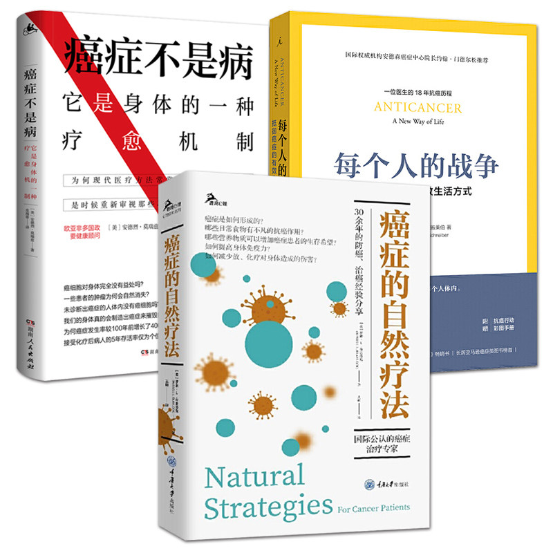 正版 癌症的自然疗法+癌症不是病:它是身体的一种疗愈机制+每个人的战争:抵御癌症的有效生活方式 食谱食疗治癌抗癌经验指南书籍