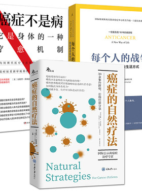 正版 癌症的自然疗法+癌症不是病：它是身体的一种疗愈机制+每个人的战争：抵御癌症的有效生活方式 食谱食疗治癌抗癌经验指南书籍