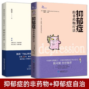 2册 抑郁症的非药物疗法+抑郁症自治 自我疗愈 心理咨询师 饮食话疗治愈康复疗法实用指南 家庭治疗方案过程方法书籍 快乐自然疗法