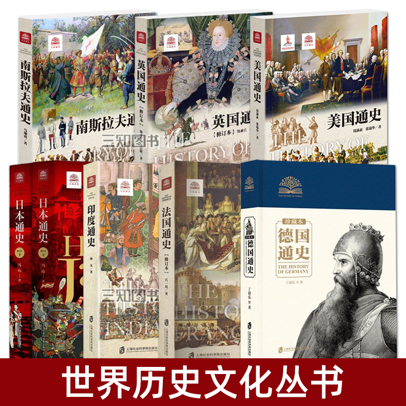 【任选】世界历史文化丛书 美国通史+日本通史+德国通史+法国通史+英国通史+印度通史+南斯拉夫通史 欧洲史 研究国家历程 发展过程