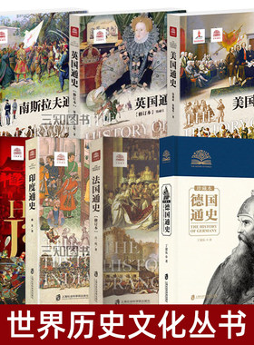 【任选】世界历史文化丛书 美国通史+日本通史+德国通史+法国通史+英国通史+印度通史+南斯拉夫通史 欧洲史 研究国家历程 发展过程
