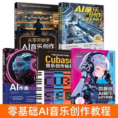 零基础AI音乐创作教程+AI作曲完全指南+编曲软件Cubase自学教程+从零开始学+AI音乐创作从新手到高手 AI作词制作生成歌曲Suno书籍
