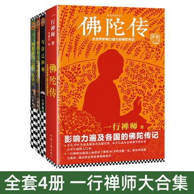 全套4册 一行禅师大合集 作品系列 佛陀传+和繁重的工作一起修行+幸福来自绝对的信任+与自己和解 故道白云 经典 的书 佛学入门书