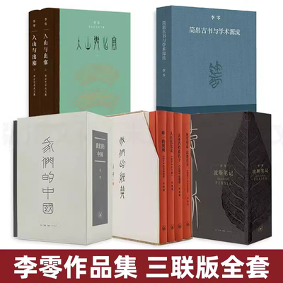 李零全套13册 全集 的书 我们的中国+我们的经典+入山与出塞-李零考古艺术史文集+简帛古书与学术源流+波斯笔记 论语周易孙子老子