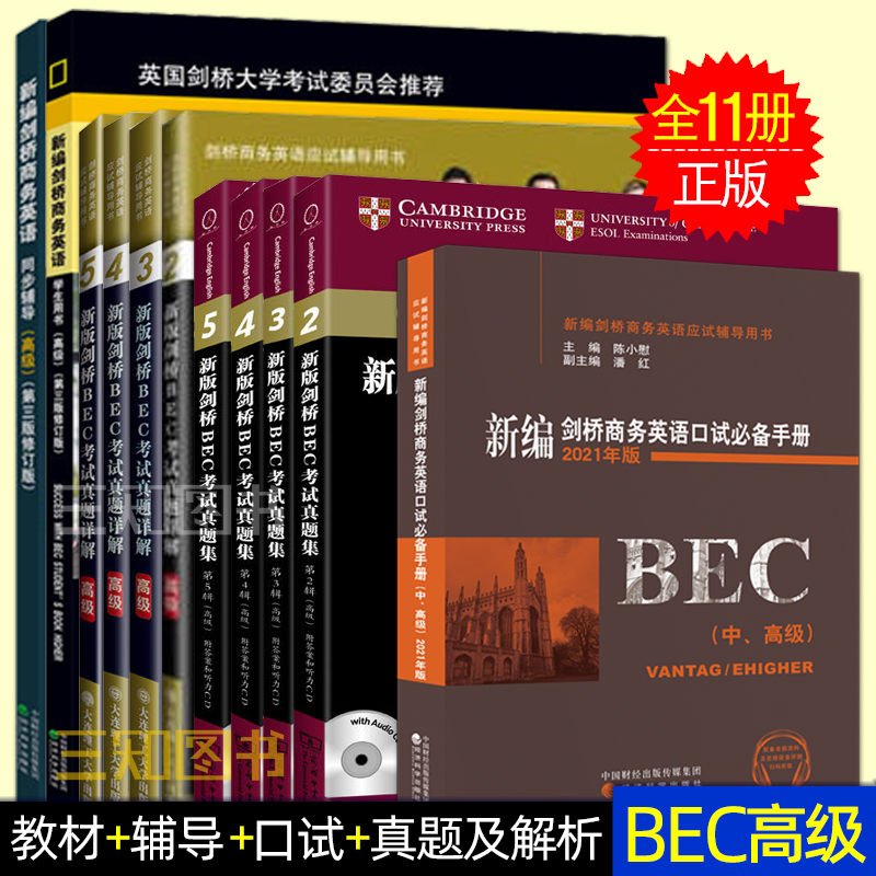 bec高级套装全套11册新编剑桥商务英语bec高级教材全套修订版bec高级学生用书+真题集2345+真题解析2345详解+口试手册+同步辅导