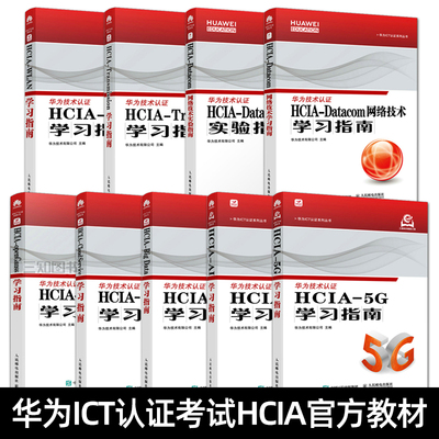 华为ICT教材书籍 HCIA认证考试官方教材 华为数通 HCIA-Datacom网络技术实验指南+学习指南 5G AI 大数据 云计算 WLAN 网络工程师
