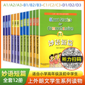 小学初中高中学生英语课外阅读理解强化训练英语口语专项练习书籍 全套12册任选 妙语短篇A1