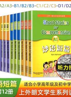 【全套12册任选】妙语短篇A1+A2+A3+B1+B2+B3+C1+C2+C3+D1+D2+D3 小学初中高中学生英语课外阅读理解强化训练英语口语专项练习书籍