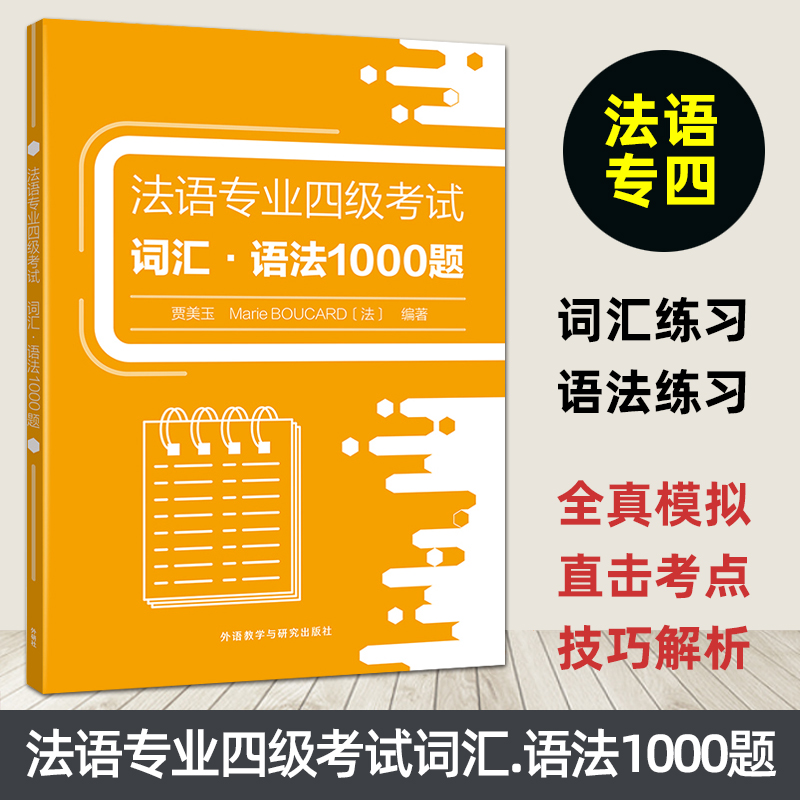 法语专业四级考试词汇语法1000题