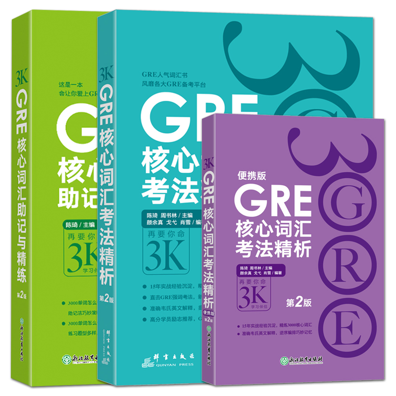 GRE核心词汇考法精析 助记与精练