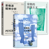 心灵地图 莫瑞斯坦 心理学理论与研究 荣格 精神动力学 精神分析 浪漫主义 荣格分析心理学入门书籍 荣格派精神分析 解读