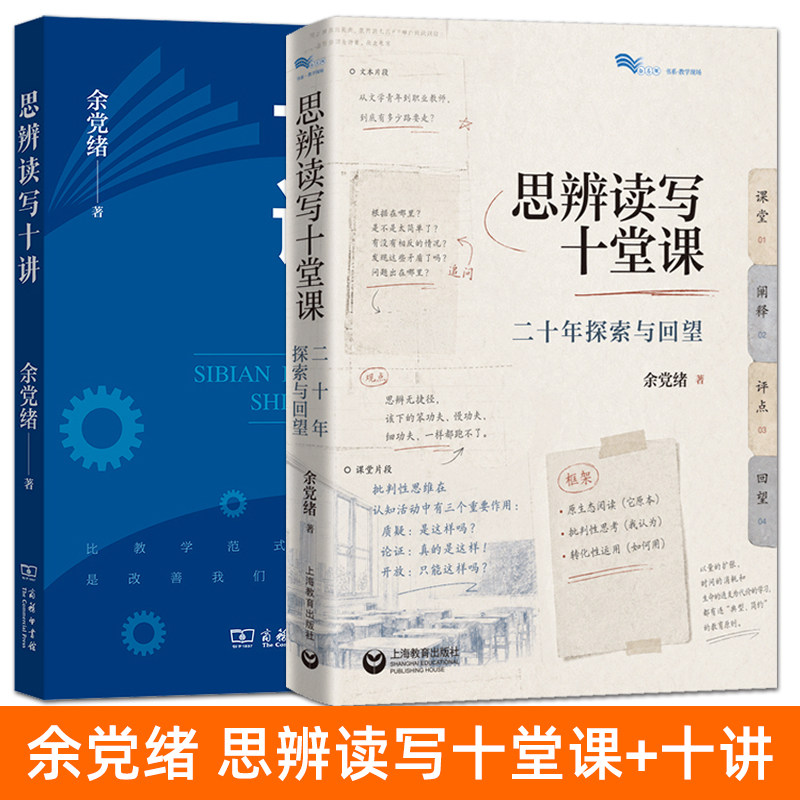 余党绪书籍 思辨读写十讲+思辨读写十堂课：二十年探索与回望 教学设计的理论依据改革 提升课堂教学思维方式 改善思路 案例评论图片