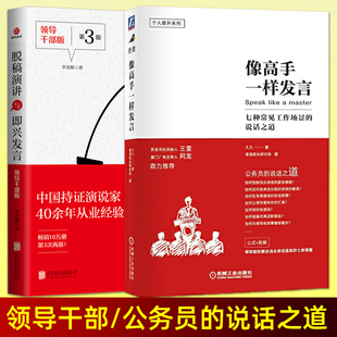 脱稿演讲与即兴发言（领导干部版）+ 像高手一样发言 体制内职场人际沟通技巧即兴演讲与口才训练公务员说话表达演讲述职报告汇报