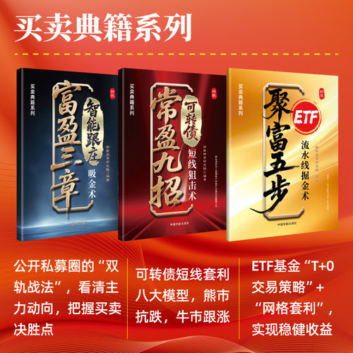 买卖典籍系列 富盈三章：智能跟庄吸金术+聚富五步：ETF流水线掘金术+常盈九招：可转债短线狙击术 股票交易ETF基金投资套利策略