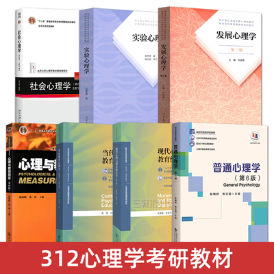 312心理学考研教材全套7册普通心理学第六版彭聃龄+发展心理学第三版林崇德+社会心理学第四版侯玉波+当代教育心理学陈琦 统考书籍