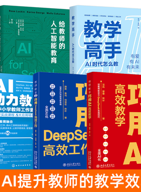 教师助手：巧用AI高效教学+教学高手：AI 时代怎么教+给教师的人工智能教育 给教师的DeepSeek实战技巧 备课 活动设计 练习考试