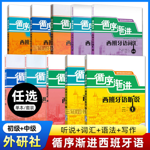 循序渐进 西班牙语