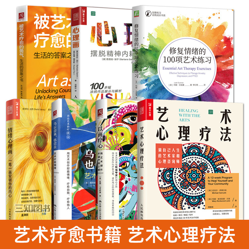 艺术疗愈教程书籍 艺术心理疗法+情绪心理画+以画疗心+修复情绪的艺术练习 自我心灵疗愈 心理学书籍 应对焦虑创伤抑郁缓解压力