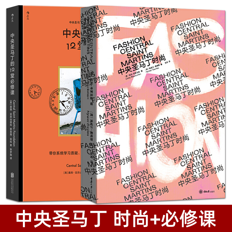 全2册 中央圣马丁时尚+中央圣马丁的12堂必修课 圣马丁艺术设计学院 时装系 时尚设计大师的摇篮 服装 时装设计师书籍 作品合集