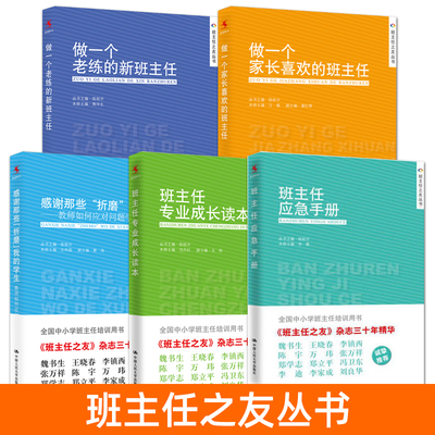班主任之友丛书 感谢那些折磨我的学生+做一个老练的新班主任应急手册 班级管理班风建设家校合作和家长打交道沟通策略技巧指导书