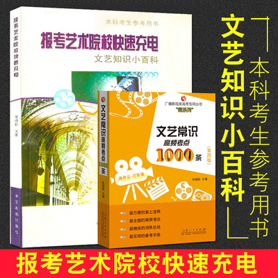 正版包邮 报考艺术院校快速充电:文艺知识小百科 郑雅玲 文艺常识高频考点1000条 张福起 文艺常识基础知识 编导艺考本科考生用书