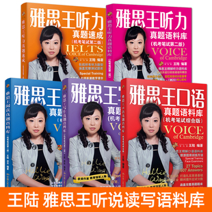 王陆雅思王听力真题语料库 剑20版 听力真题速成+口语+写作+阅读 剑桥雅思听力技巧大全练习资料训练 王陆807雅思考试ielts正版