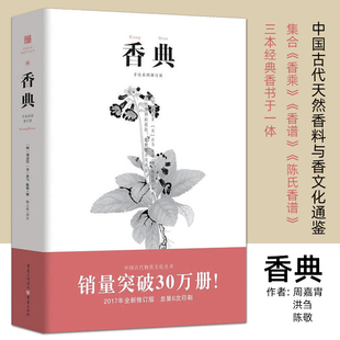 香典 中国古代物质文化丛书 周嘉胄香品香器香囊熏香香谱中国古典焚香历史古代香料与香文化通鉴古代制香调香指南中国古代文化香乘