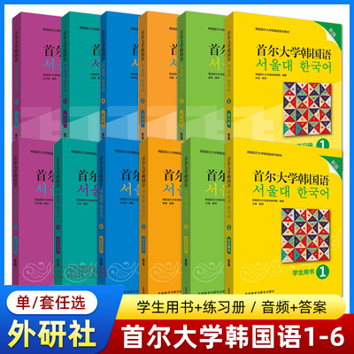 【任选】新版首尔大学韩国语123456学生用书练习册韩语教材第一二三四五六册topik大学韩国语教程口语对话韩语自学零基础入门教材