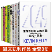 失控 书作品全套8册 可能 人生建议 必然 未来10000天 人工智能AI未来趋势 科技想要什么 凯文凯利 宝贵 5000天后世界 kk三部曲
