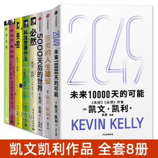 凯文凯利的书作品全套8册 未来10000天的可能+宝贵的人生建议+5000天后世界+失控+必然+科技想要什么 人工智能AI未来趋势 kk三部曲