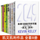 失控 书作品全套8册 可能 人生建议 必然 未来10000天 人工智能AI未来趋势 科技想要什么 凯文凯利 宝贵 5000天后世界 kk三部曲