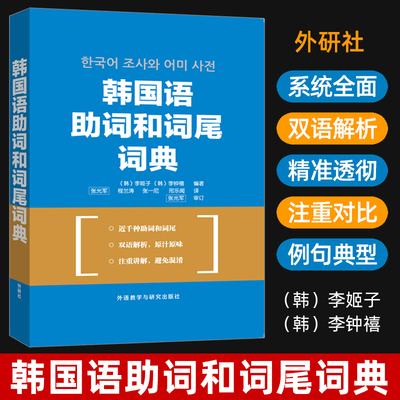 外研社 韩国语助词和词尾词典 李姬子 韩语语法词典 韩国语词典 韩国语助词词典 韩语单词韩语学习自学词典学韩语精选词典双语解析
