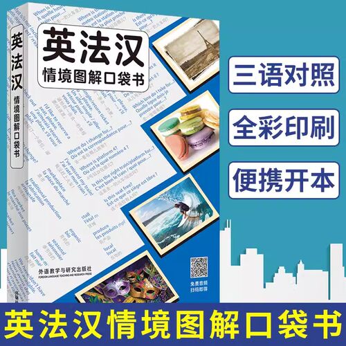 英法汉情境图解口袋书