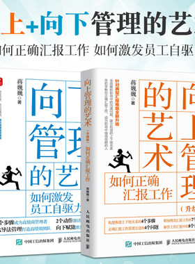 全2册 向上管理的艺术 如何正确汇报工作 向下管理的艺术 蒋巍巍 企业团队管理员工关系职场书籍 和领导沟通技巧 做事说话表达力