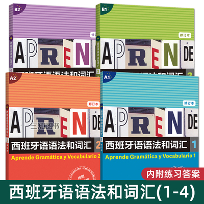 正版 西班牙语语法和词汇(1+2+3+4) 修订版 附练习答案 a1-a2-b1-b2 西语词汇书 西班牙语语法基础大全初级教材自学入门教程书籍