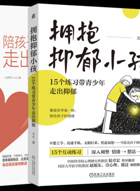 2册 陪孩子走出抑郁+拥抱抑郁小孩：15个练习带青少年走出抑郁 抑郁症患者父母的自救指南 真实案例 如何干预 战胜忧郁症 自愈书籍