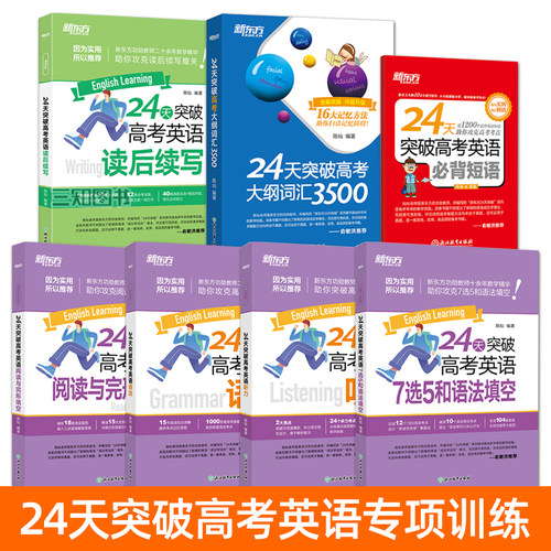 24天突破高考英语7选5和语法填空