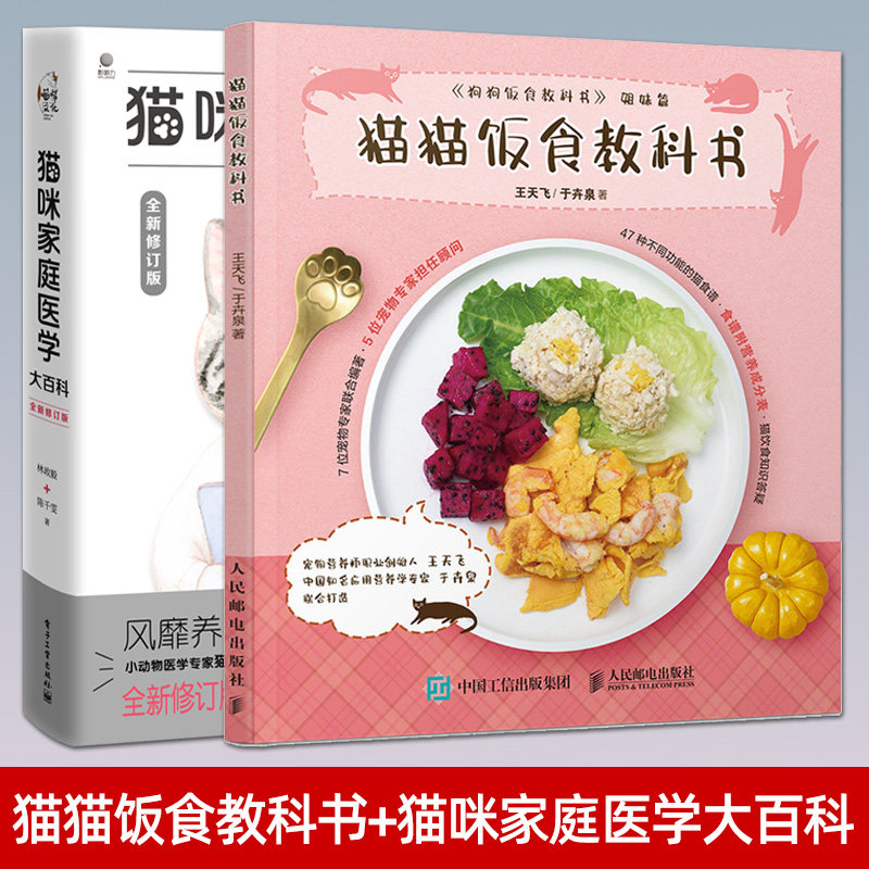 全2册 猫猫饭食教科书+猫咪家庭医学大百科 猫咪常见疾病预防 关于养猫的百科书籍 撸猫指南宠物猫饭营养食谱书籍 饮食健康护理书