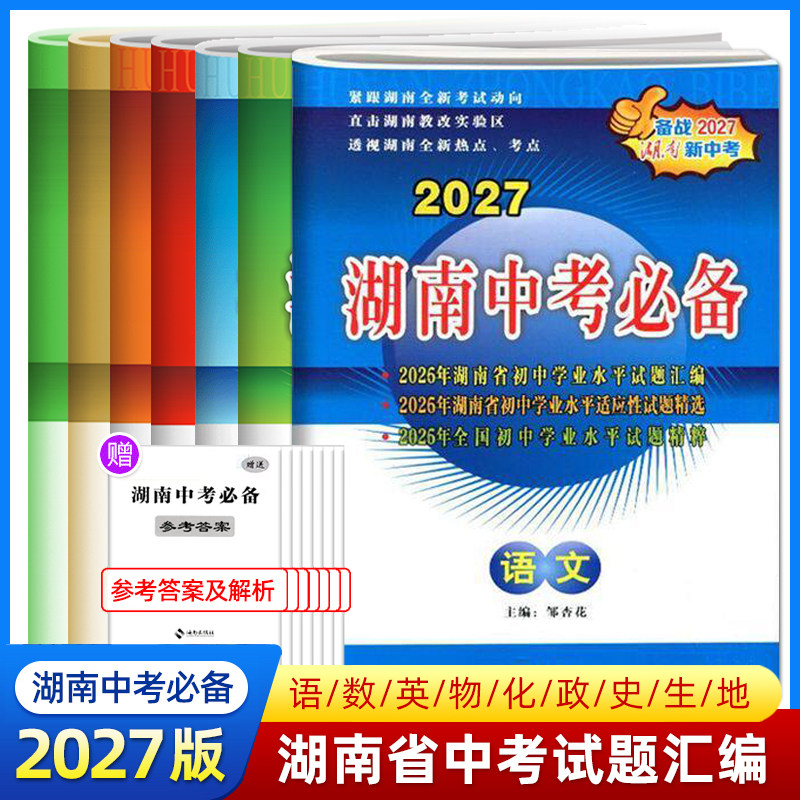 2027湖南中考必备语文数学英语物理化学政治历史生物地理全套2026湖南省中考冲刺试题历年真题初中试卷同步练习册初三总复习资料书
