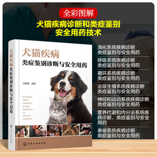 狗狗猫咪常见疑难病诊疗技术 犬猫疾病类症鉴别诊断与安全用药 宠物医师 汪恩强 小狗小猫常见疾病预防治疗方法用药技术 全彩图解