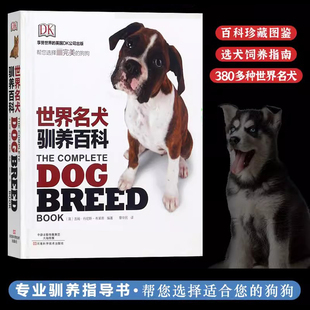 DK 世界名犬驯养百科 宠物犬饲养书籍 犬种指南 世界名犬的资料 科学驯养方法 训练方法 养犬攻略  狗狗犬类知识百科大全 科普书籍