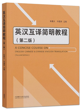 英汉互译简明教程第二版
