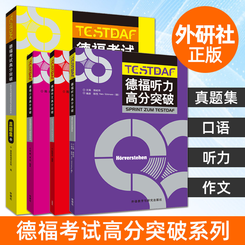德福考试高分突破真题集+作文+听力+口语 答题技巧 专项练习 写作高分范文 阅读训练 官方指南 testdaf德语考试 模拟题 备考教程