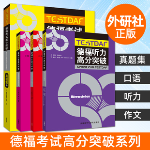 德福考试高分突破真题集+作文+听力+口语 答题技巧 专项练习 写作高分范文 阅读训练 官方指南 testdaf德语考试 模拟题 备考教程