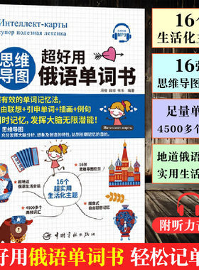 正版包邮 思维导图 超好用俄语单词书 听力音频 俄语词汇分类学习 常用单词 日常生活实用 俄文单词 口语词汇书籍 俄语单词词汇书