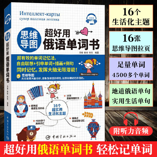 思维导图 超好用俄语单词书