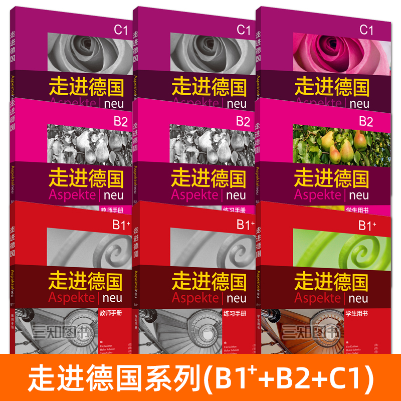 走进德国 B1+B2+C1 学生用书+练习册+教师手册 B1 plus 德语学习教材 德语中高级课堂 走遍德国 德语教程 外语教学与研究出版社